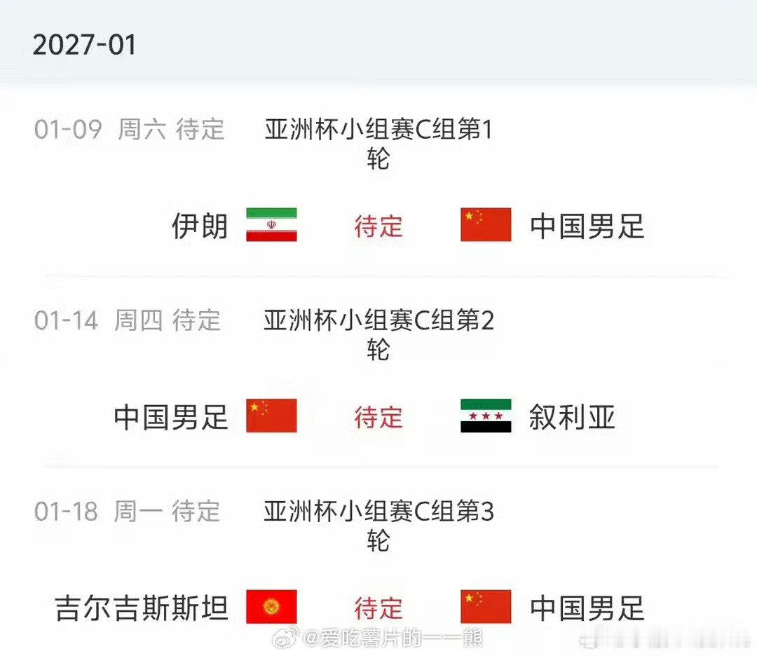 #国足明年1月亚洲杯对手排名#已经知道结果了，这些比赛还需要看吗[哭哭]​