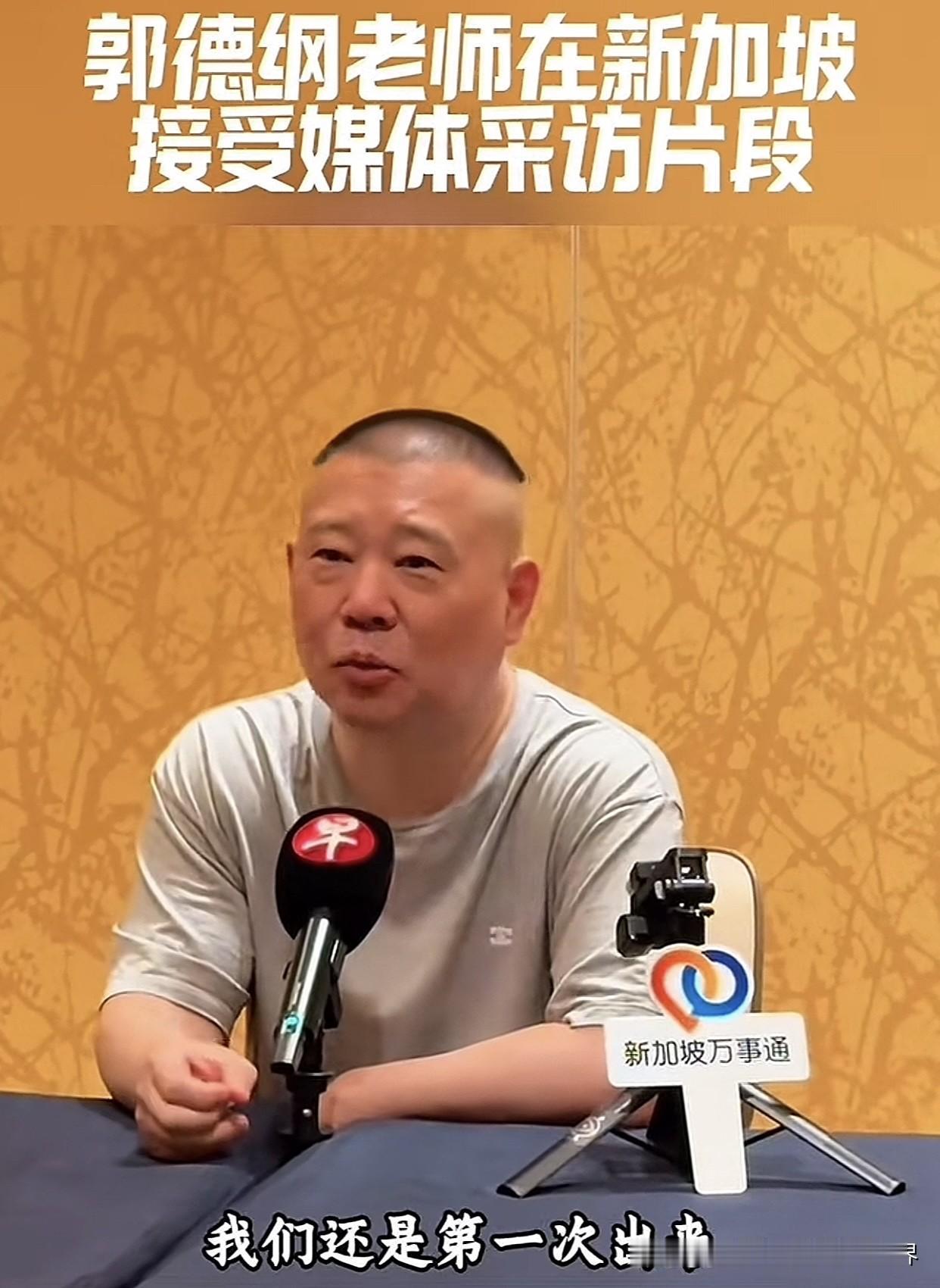 刚刚！德云社官方在抖音发布了郭德纲接受凤凰卫视凤凰网记者提问的采访片段。记者问到