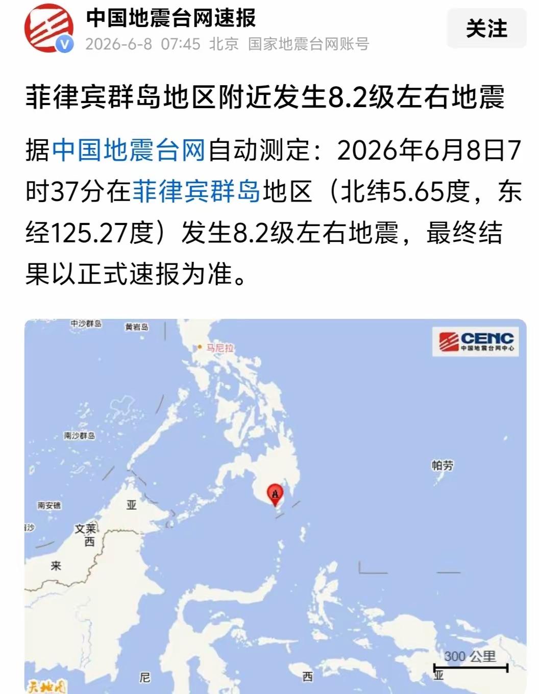 8.2级地震，太吓人了。刚刚，北京时间6月8日上午7点37分，外菲律宾群岛地区