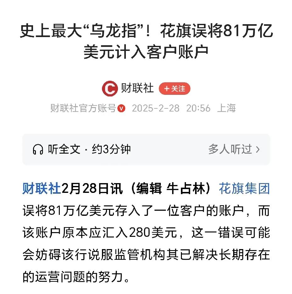 太惊人了！花旗集团误将81万亿美元存入一个客户账户！根据媒体报道，近日，美国花旗