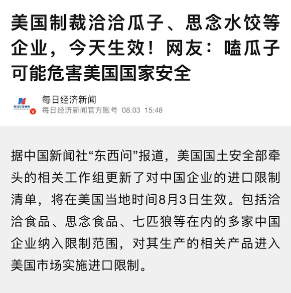 美国制裁洽洽瓜子思念水饺最新：恰恰瓜子、思念水饺被美国制裁。这回是真卡脖子了，