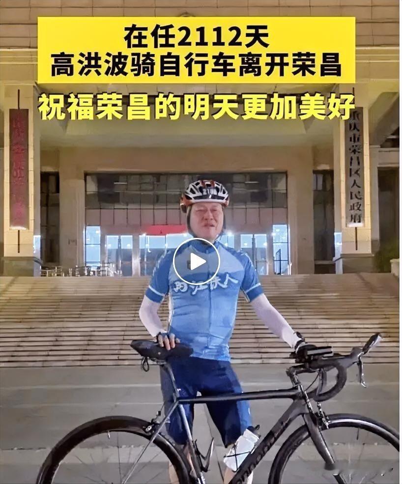 这张照片让人泪目！一个卸任的厅级干部，到市政协任职，竟然以骑行者身份离任。