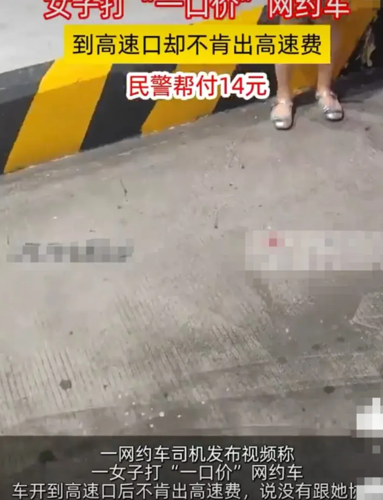 女子坐一口价网约车，但是到了高速收费口，却不愿交费。为此，乘客和司机僵持不下！