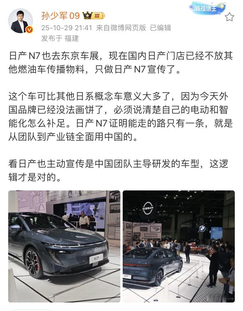 孙少军：日产N7也去东京车展，日产也主动宣传，这是中国团队主导开发的车型！其实