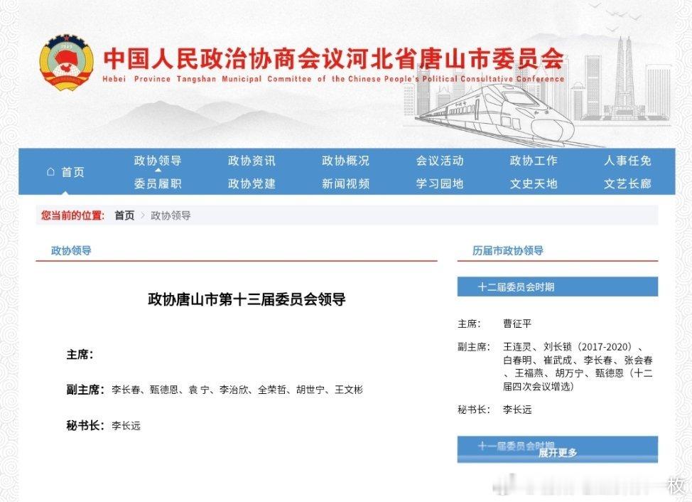 唐山市政协官网显示：苏铁成不再担任唐山市政协党组书记、主席。