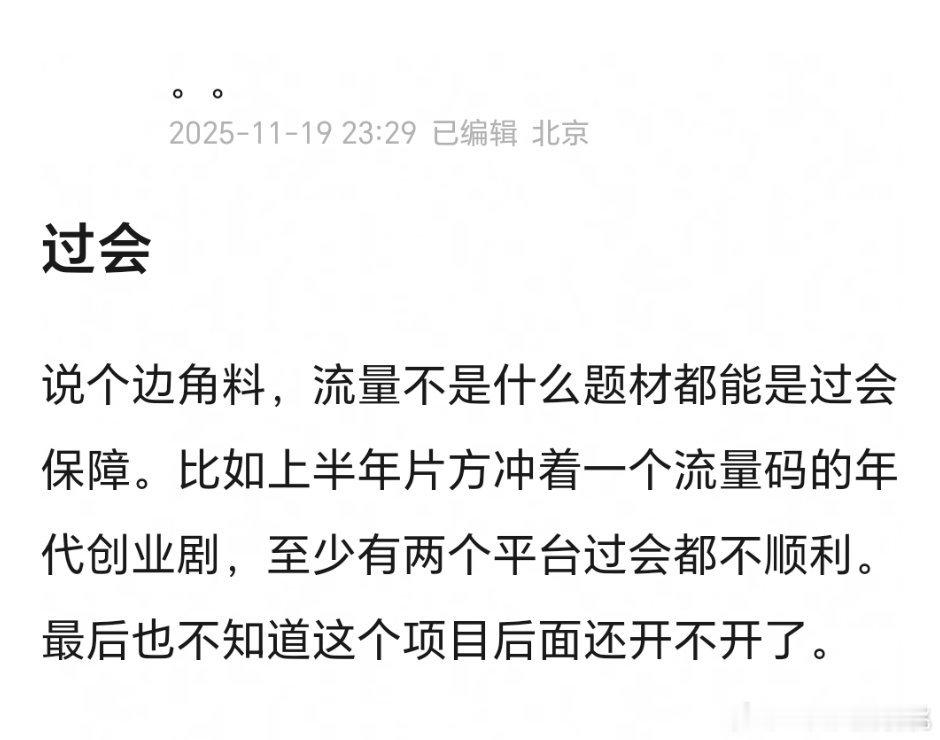 过会本来不就是不光靠流量么，好多糊糊也能开项目，跟流量关系不大