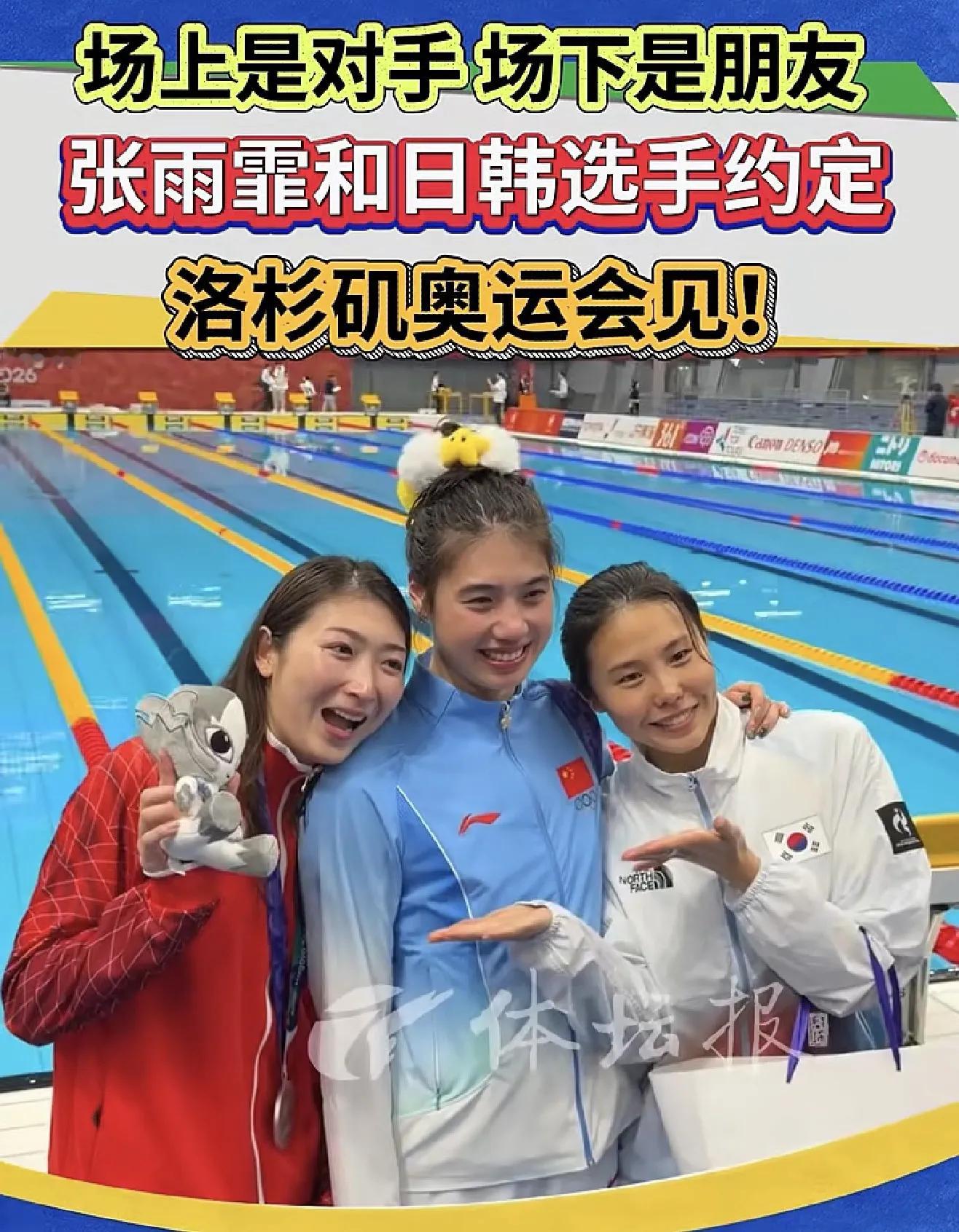 张雨霏，池江璃花子，安洗贤三人拉钩，约定奥运再见。亚运会游泳比赛后，张雨霏，池江璃花子，安洗贤三人在
