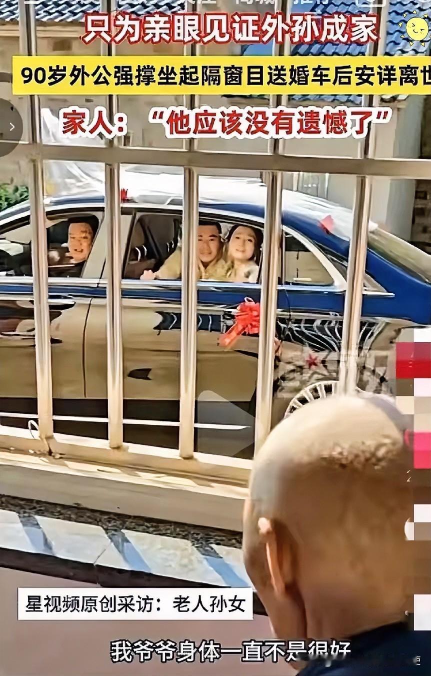 泪目！安徽90岁的老人为了亲眼看见外孙结婚，一直强撑着，直到外孙的婚车路过门口，