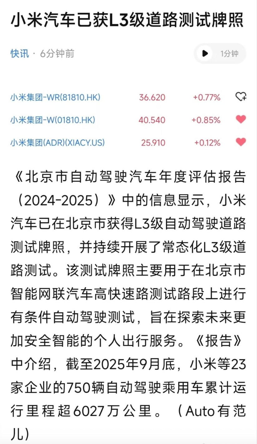 果不其然，小米也顺利拿到L3级测试牌照了，测试车已经在北京部分高速路和快速路开始