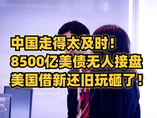 精准抽身！8500亿美债惨遭流拍，美国借新还旧彻底走到绝境5月20日，华尔