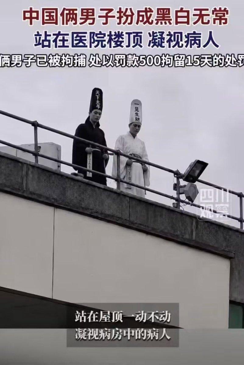 活该被抓！两男子打扮成黑白无常，站在医院楼顶凝视病人。病人本来就虚弱，