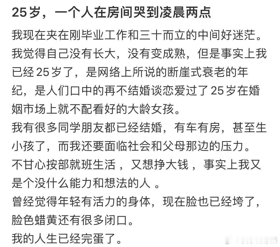 25岁，一个人在房间哭到凌晨两点​​​