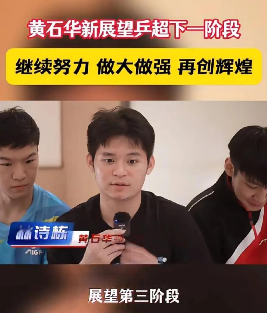 黄石华新“团战”氛围拉满！乒超第二阶段落幕，黄石华新的小伙子们接受采访太圈