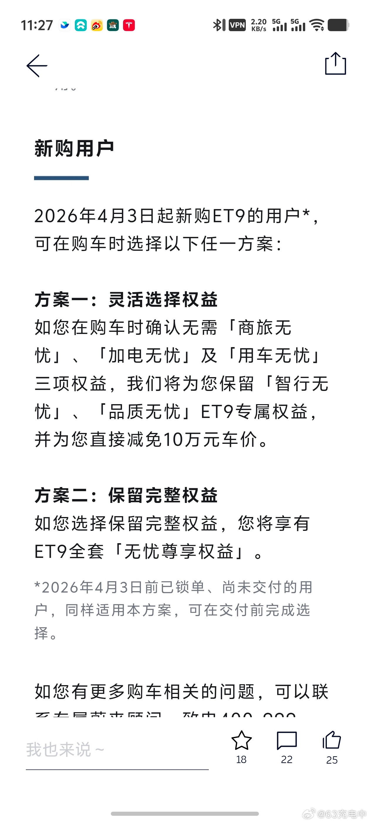 蔚来ET9的新政策来了，售价没变，但是如果不要商旅无忧、加电无忧、用车无忧三