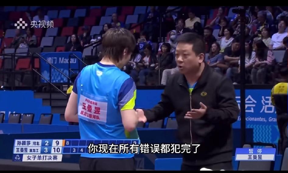 “王曼昱，你所有的错误都犯完了。你记得你所有的错误都犯完了！”那么，你剩下的