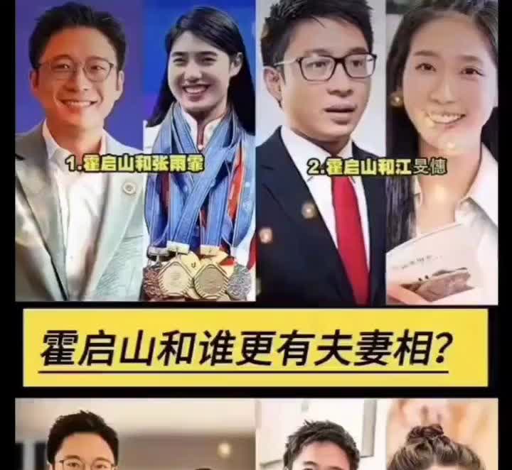 霍启山和谁更有夫妻相？·1.霍启山和张雨霏。·2.霍启山和江旻德。·