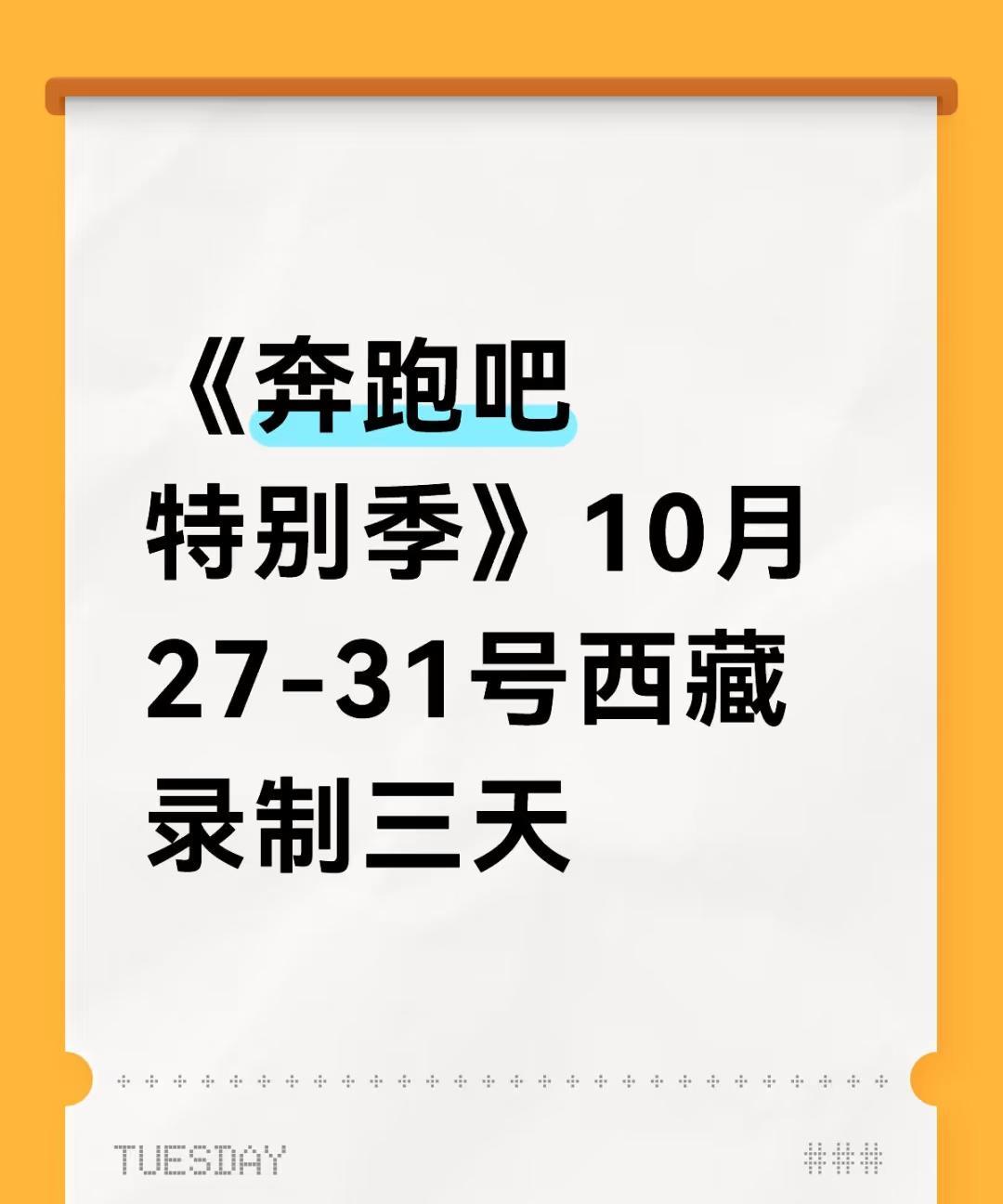 10月份跑男特别季录制！说是在西藏录制，看这个日期跟周深的行程撞上了！之前在