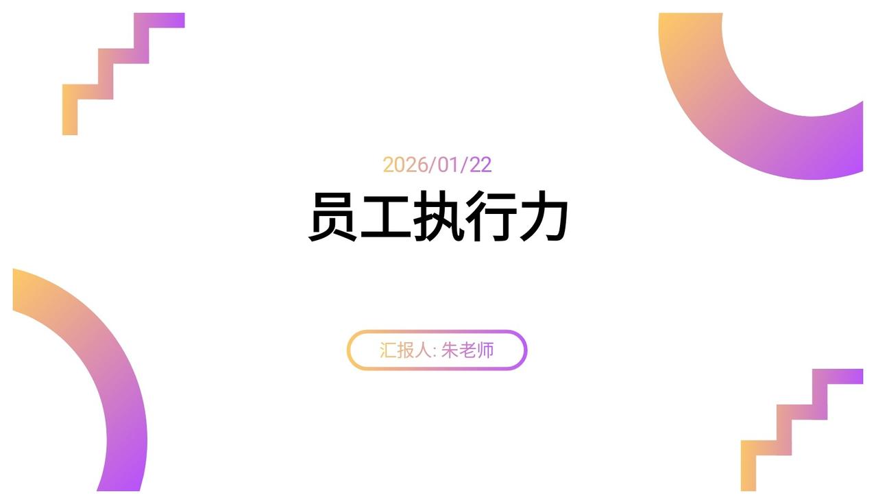 不愧是年终奖40万总监，做的“员工执行力”太牛了，佩服