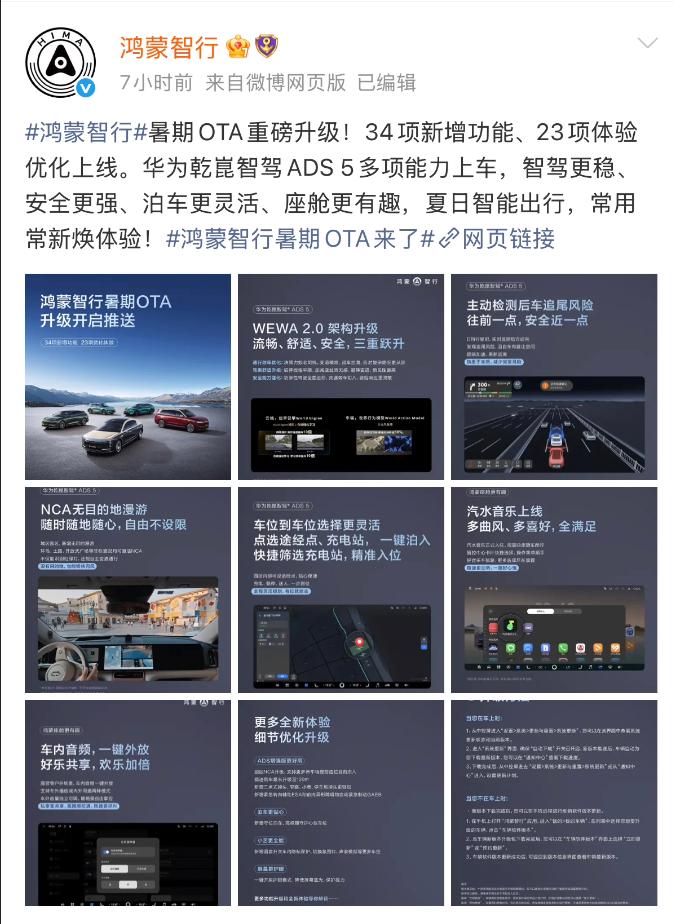 鸿蒙智行暑期OTA重磅更新来袭！今年品牌已经完成3次OTA迭代，每一次升级都能解