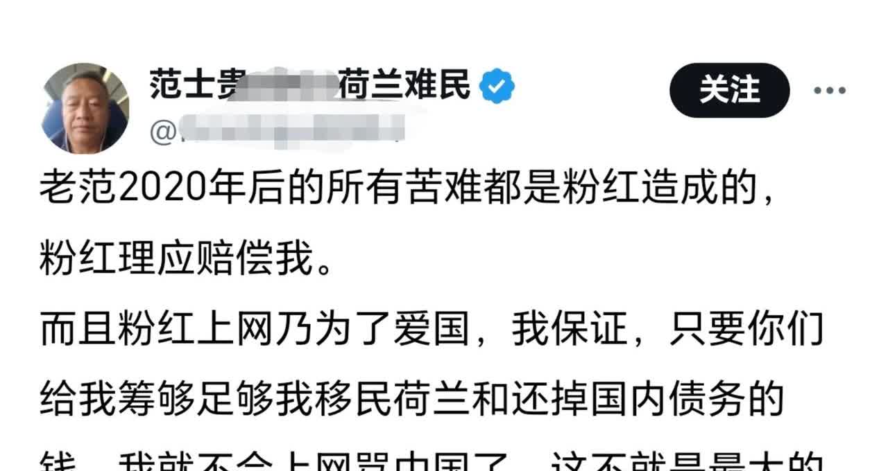 润到荷兰的“公知”范士贵表示，求国内网友捐款。范士贵多次在社交平台公开发布争