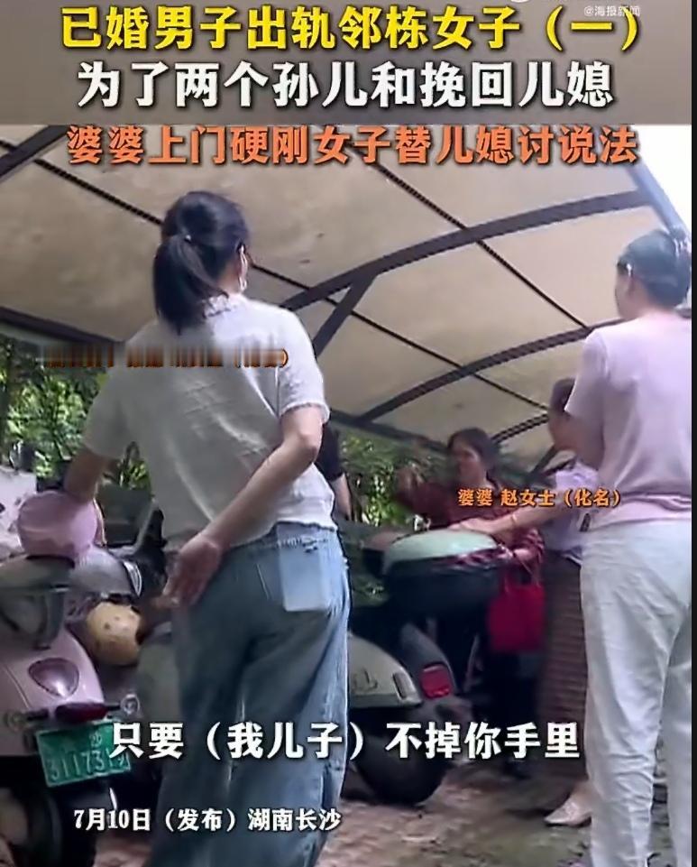 已婚男出轨邻栋女子，婆婆没护犊子，反而上门替儿媳讨说法。小三当面叫板：“我就是要