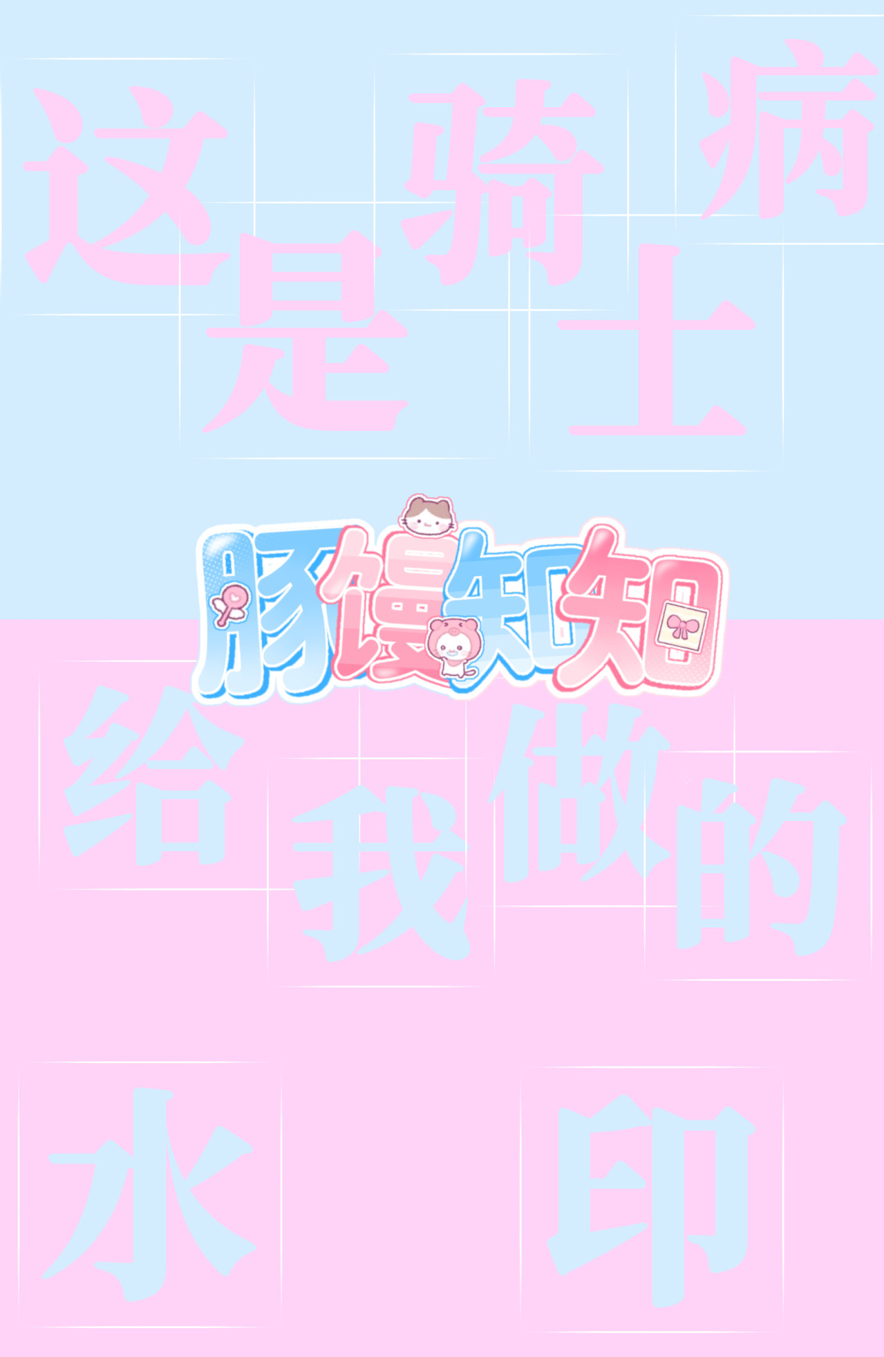 秀秀骑士病给我做的萌萌小水印
