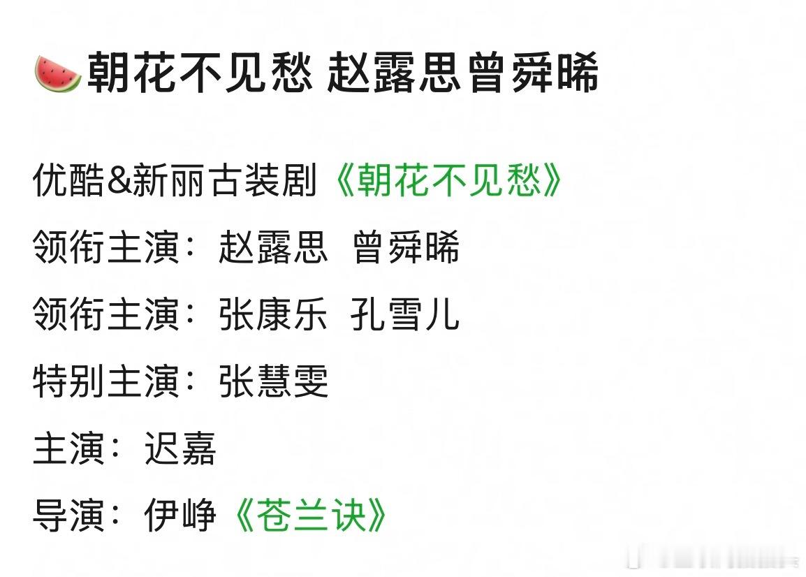 🍉朝花不见愁赵露思曾舜晞大概率平番