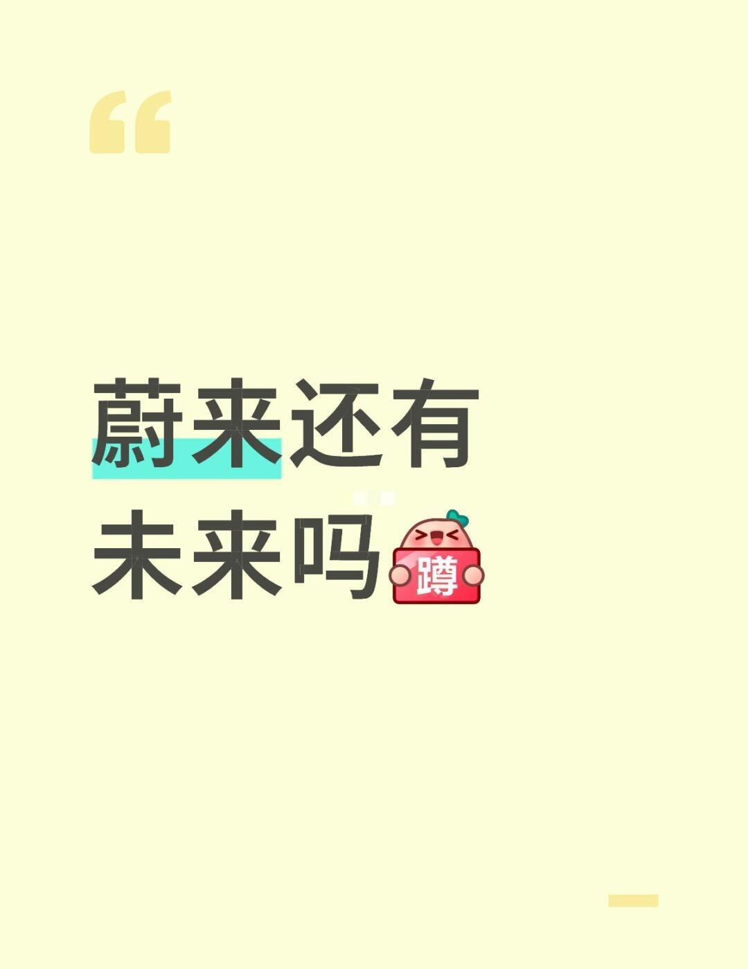 蔚来还有未来吗？同样6.18前下单，已提车未提车未开票，三个不同的政策。没
