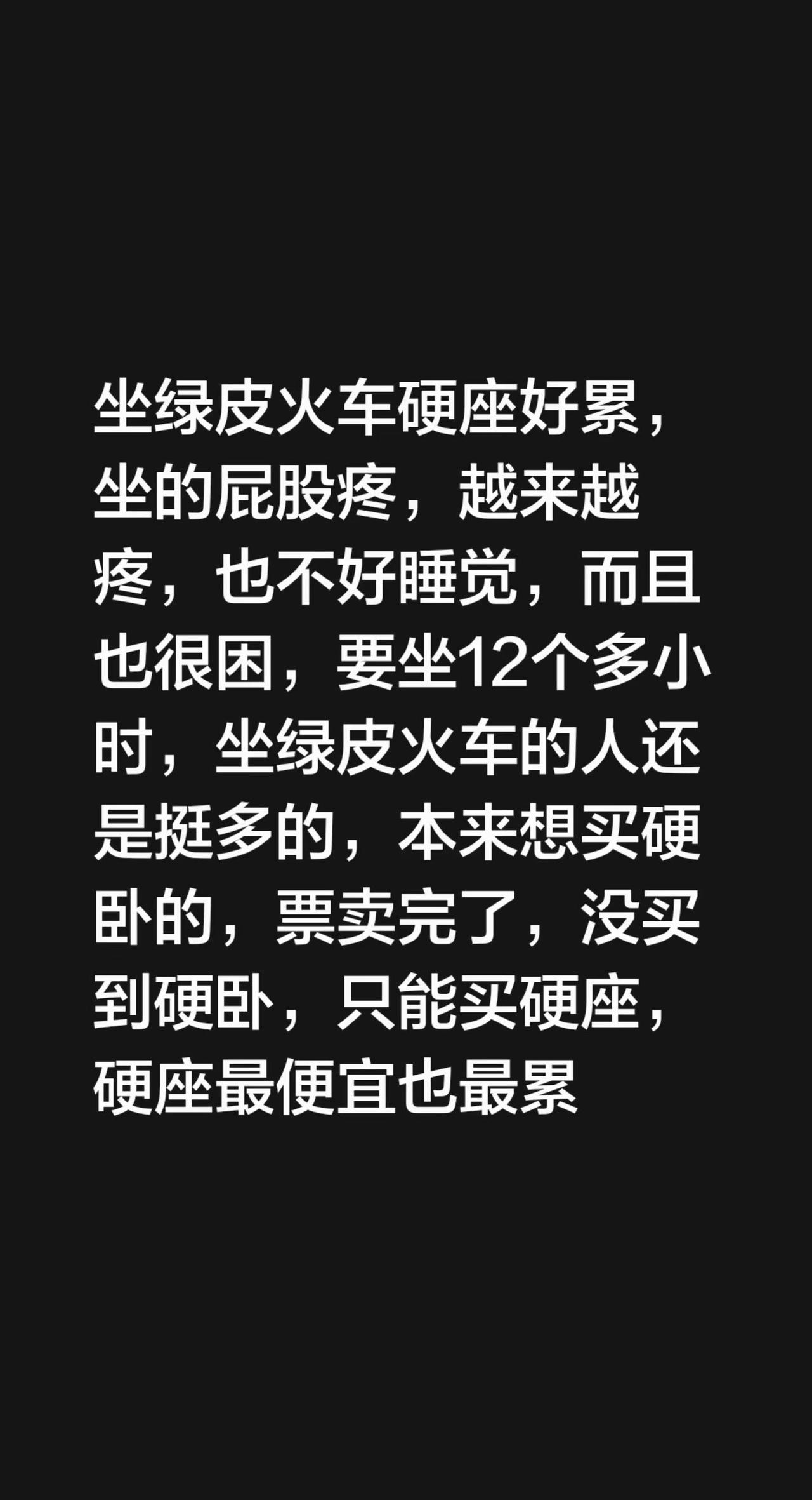 坐绿皮火车硬座好累，坐的屁股疼，越来越疼，也不好睡觉，而且也很困，要坐12个多小