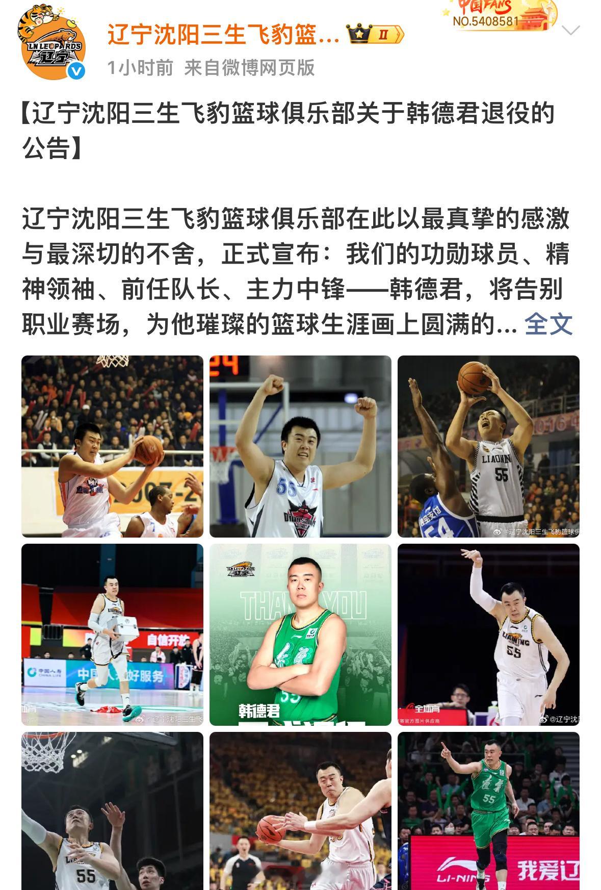 本以为韩德君为辽宁男篮打完全运会才会宣布退役，没想到俱乐部在今天就发文宣布韩德君