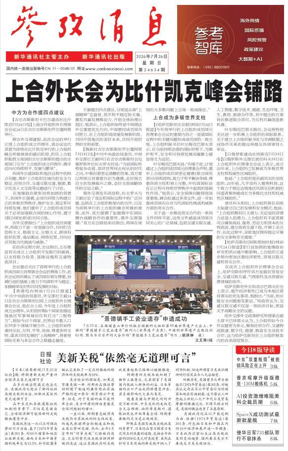 【#早安#】早上好！周末愉快！今日报纸头版：①上合外长会为比什凯克峰会铺路②