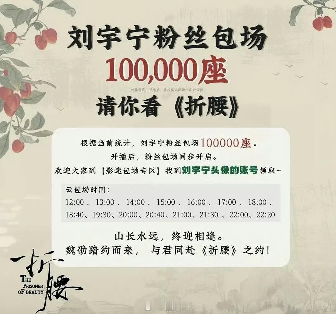刘宇宁粉丝包场看折腰刘宇宁粉丝对偶像的宠爱，可以拿得出手啊～刘宇宁粉丝包场看《折