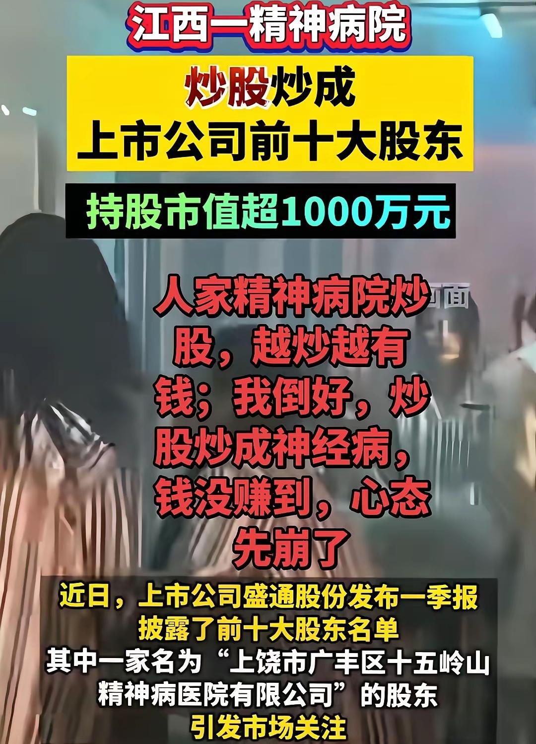 江西一精神病院炒股炒成了大股东，再看我们这些正常人，很多人炒股反而炒成了精神病。