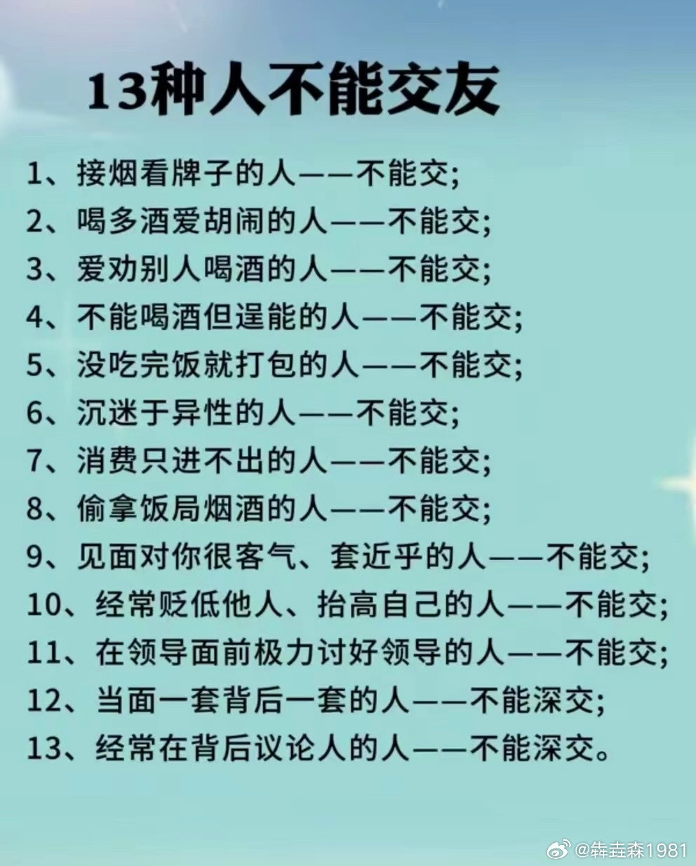 13种人不能交友
