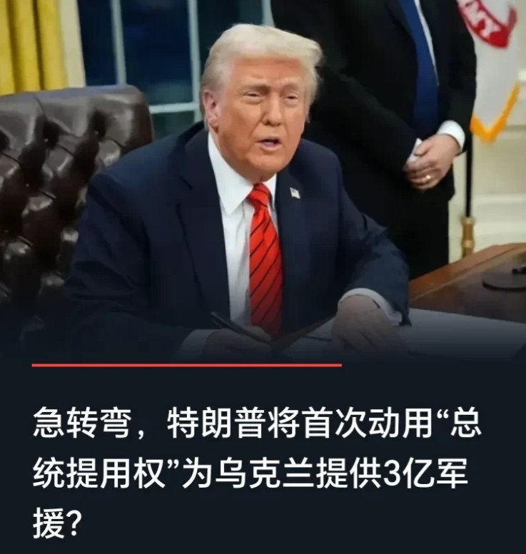 罕见大方，特朗普首次动用“总统提用权”为乌克兰提供3亿军援？7月10日，特朗普