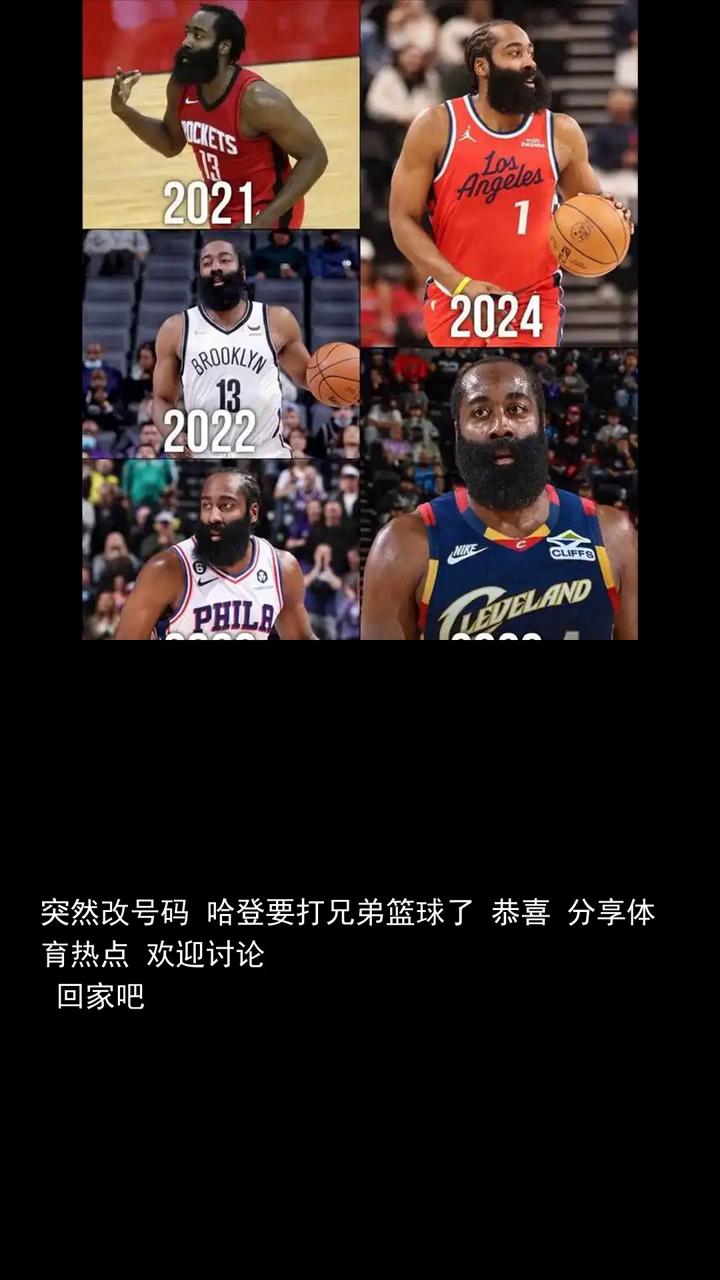 突然改号码哈登要打兄弟篮球了，恭喜分享体育热点，欢迎讨论，回家吧。大伙儿知道在