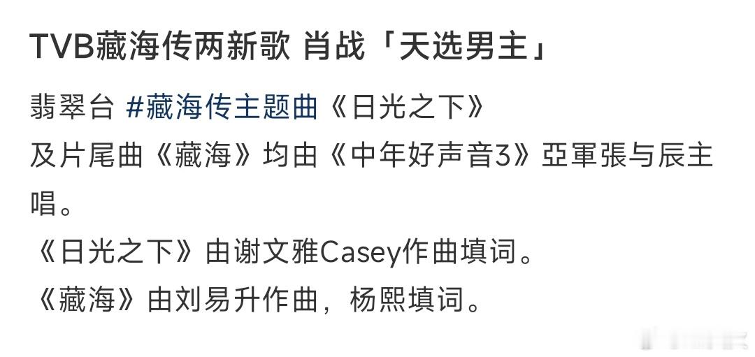 TVB给肖战《藏海传》新制作了两首新歌，主题曲《日光之下》、片尾曲《藏海》，很爱