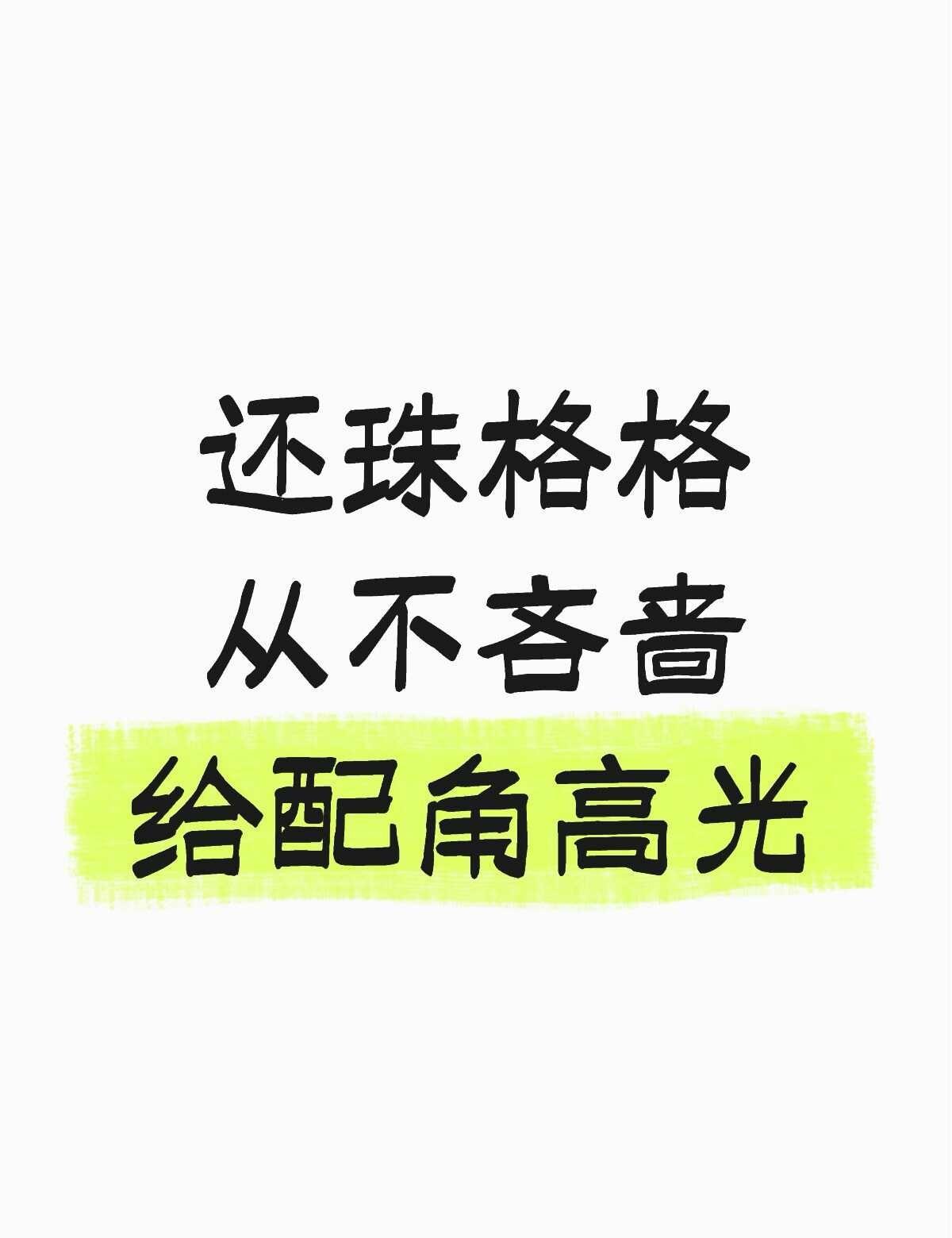 还珠格格真的是一部越品越有的好剧没有什么所谓的工具人个个都有自己的想法在皇