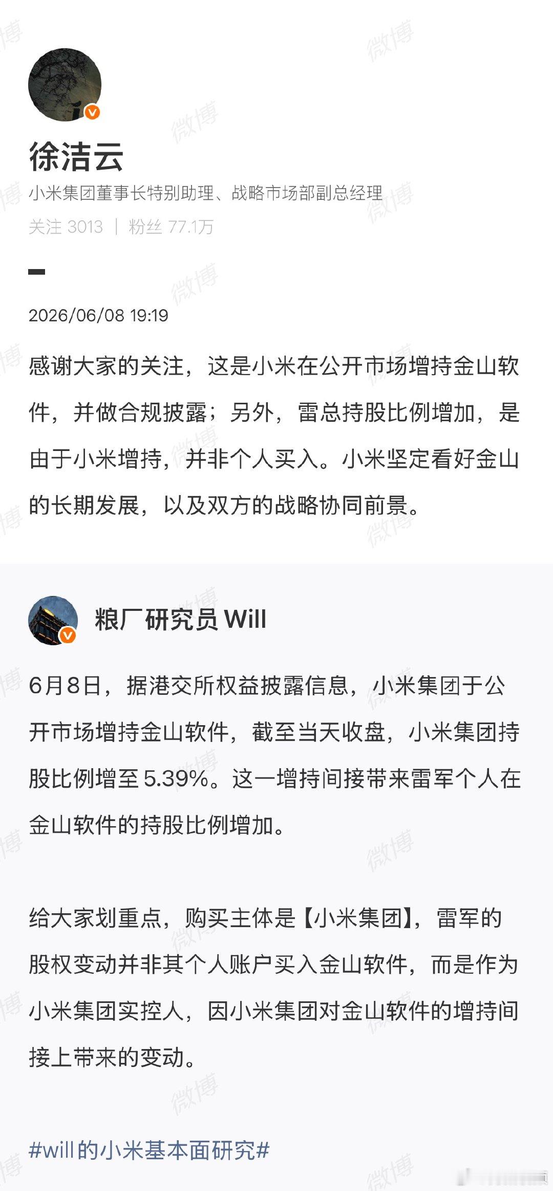 【徐洁云回应雷军金山软件持股比例增加】徐洁云称小米坚定看好金山长期发展6月8日，