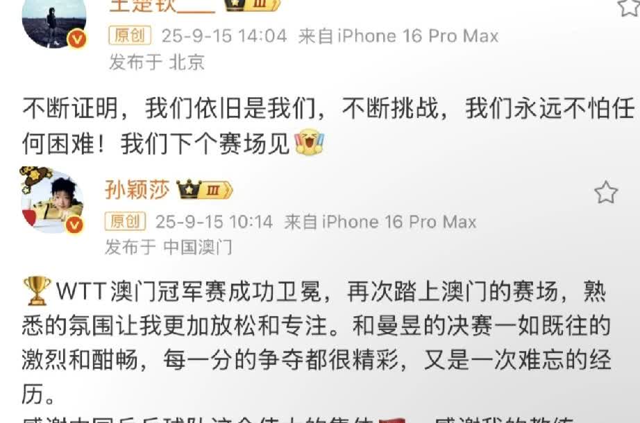 王楚钦孙颖莎也太会了！觉得是一个人在说，另一个人在回应[doge]他俩发的时
