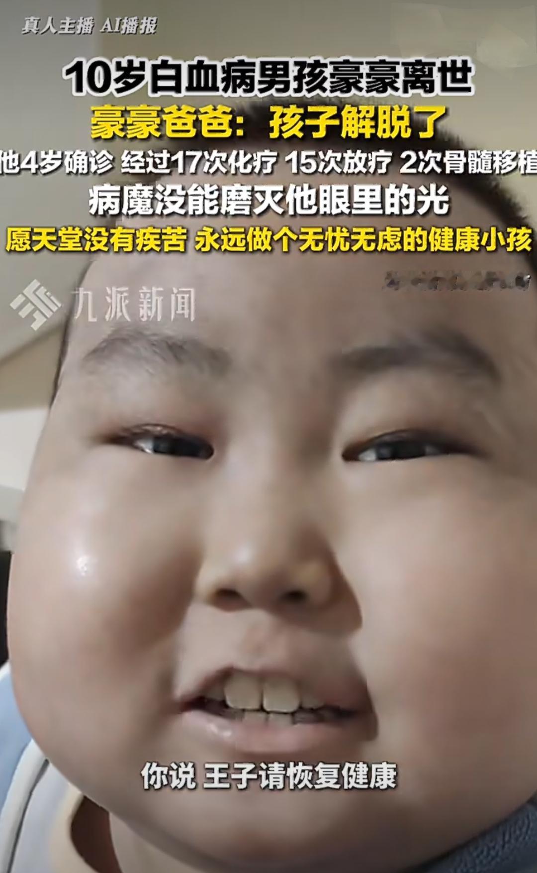 来自贵州的小男孩豪豪，永远停留在了10岁的年纪，这个曾经被网友们称为“抗癌小王子