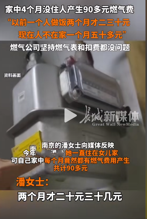 “这一次是燃气公司失策了？”南京有一位大妈4个月没在家里住，居然产生90多元的燃