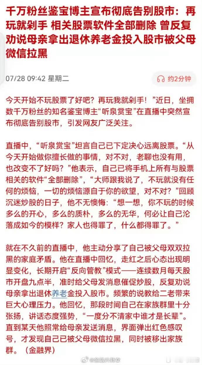 千万粉丝鉴宝博主“听泉赏宝”宣布彻底告别股市：曾反复劝说母亲拿出退休养老金投入股