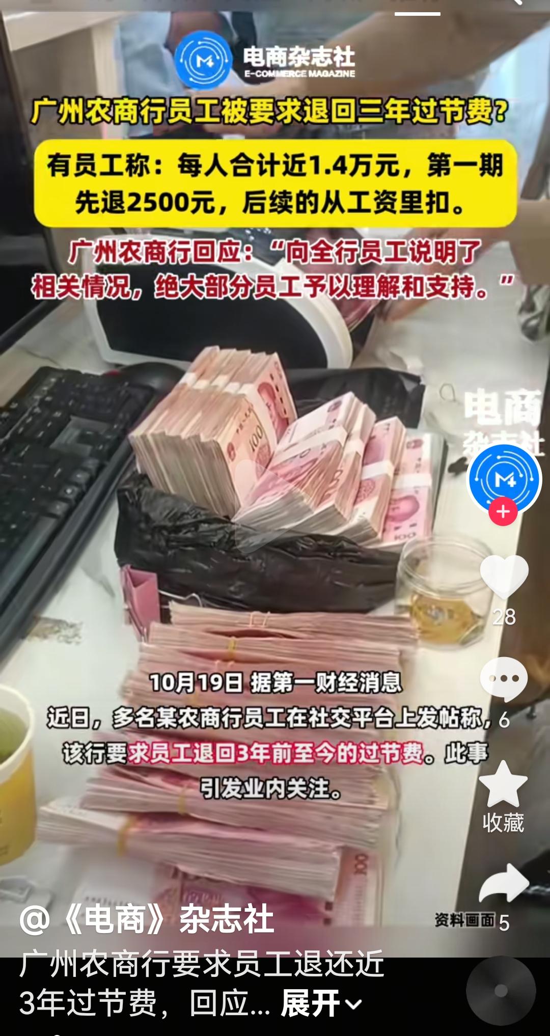 广州农商银行要求员工退回三年前过节费根据媒体报道，广州某农商行员工发文说要求本