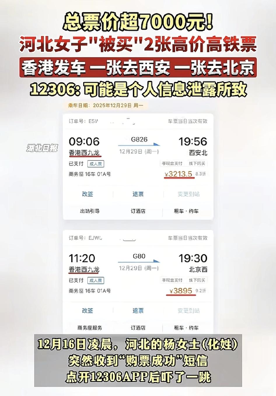 河北一女子在家里突然收到两张购票成功的短信，一张是去往北京，一张是去往西安，都是