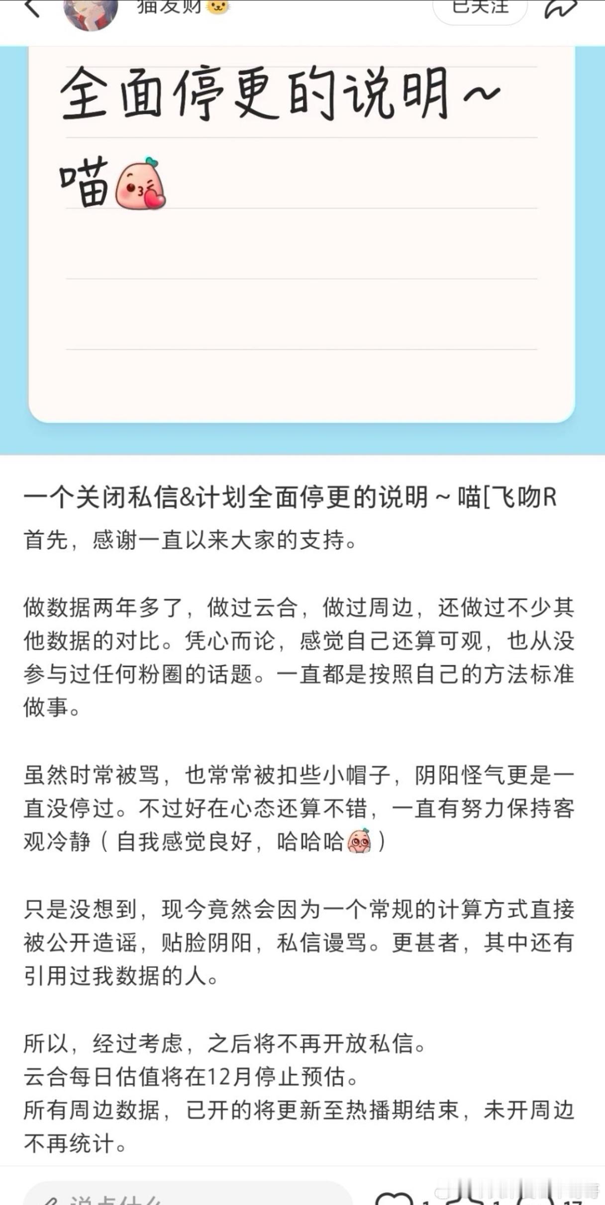 数据博主猫发财停更，因为计算公式被造谣谩骂，他还挺准的吧，为什么骂