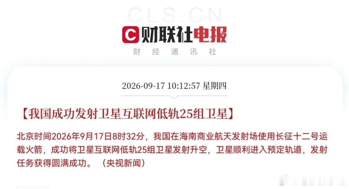 商业航天再迎重大利好事件北京时间2026年9月17日8时32分，海南商业航天发射