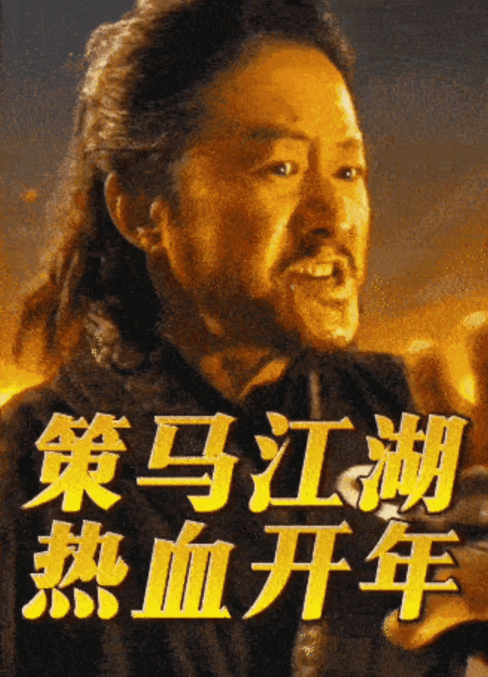 《镖人》电影淘票票海报这个动态图有陈丽君，火火的