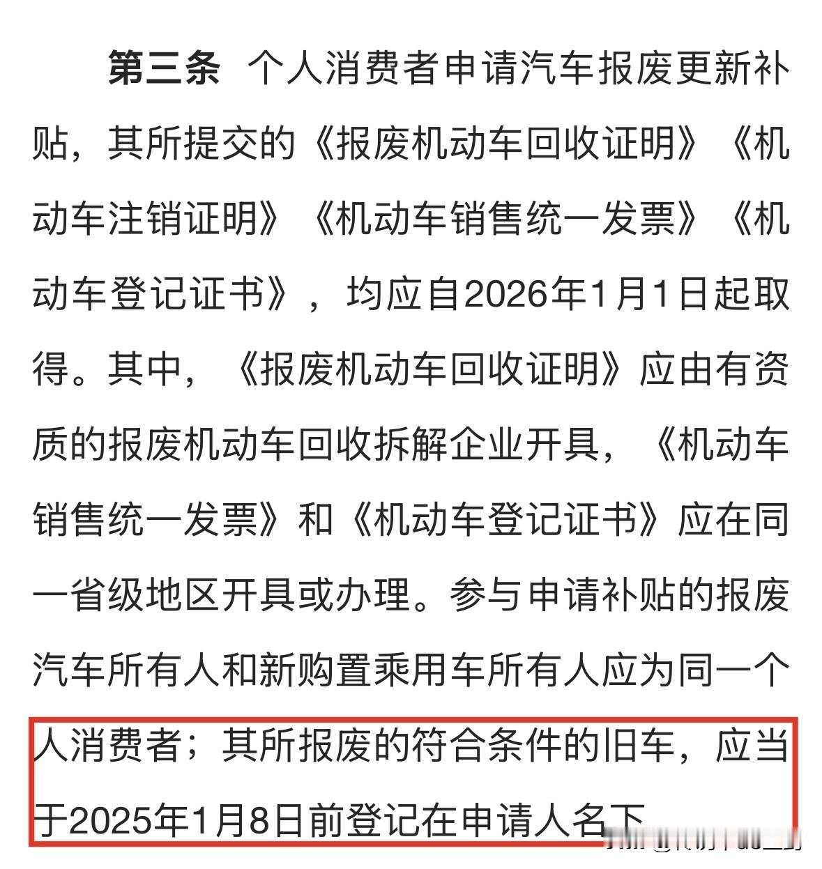 看细则，只能说2026年的国补有点难拿…无论是报废补贴还是置换补贴，旧车都需要