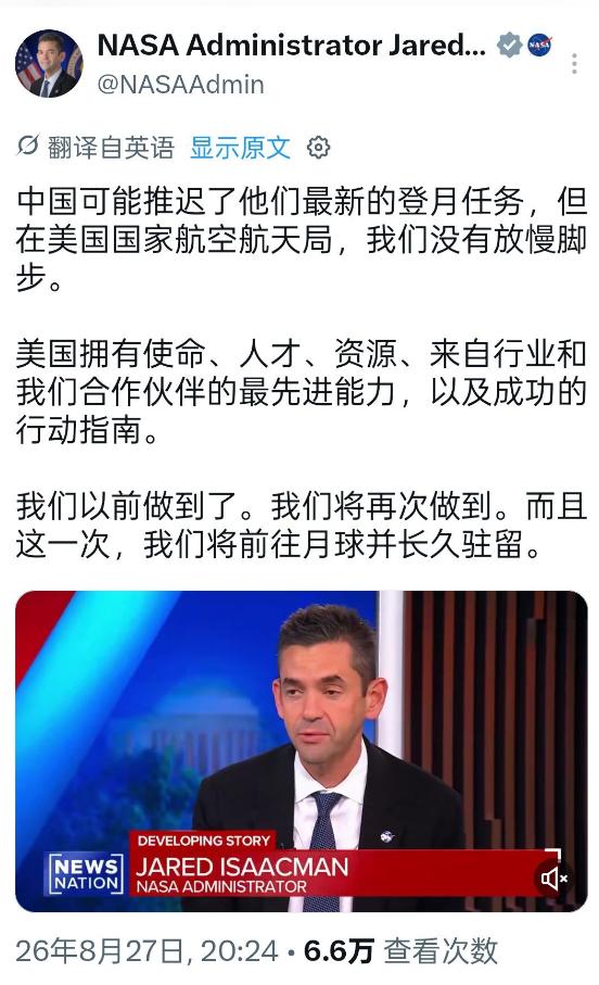 2026年8月27日，美国的NASA局长贾里德·艾萨克曼亲自造谣说：中国已经推迟